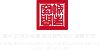 日屌视频道深圳市城市空间规划建筑设计有限公司